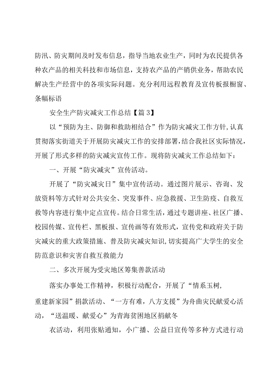 安全生产防灾减灾工作总结7篇.docx_第3页