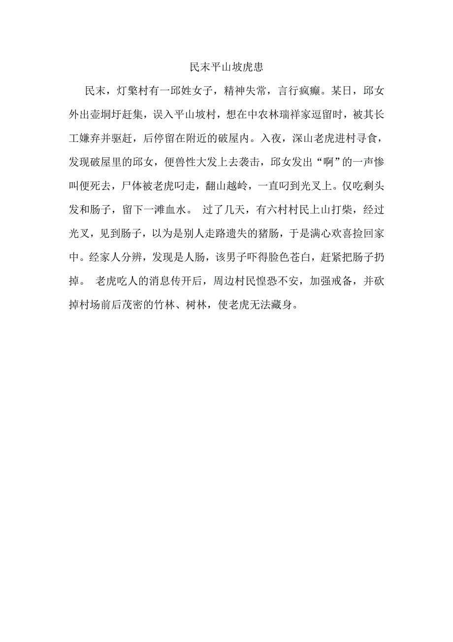 民末平山坡虎患.doc_第1页