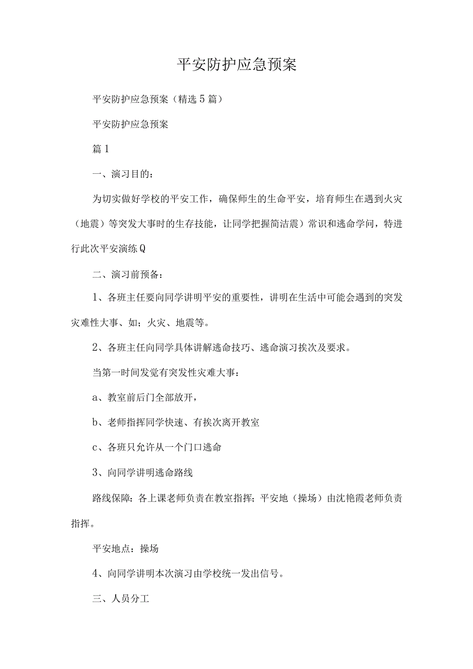 安全防护应急预案模板.docx_第1页