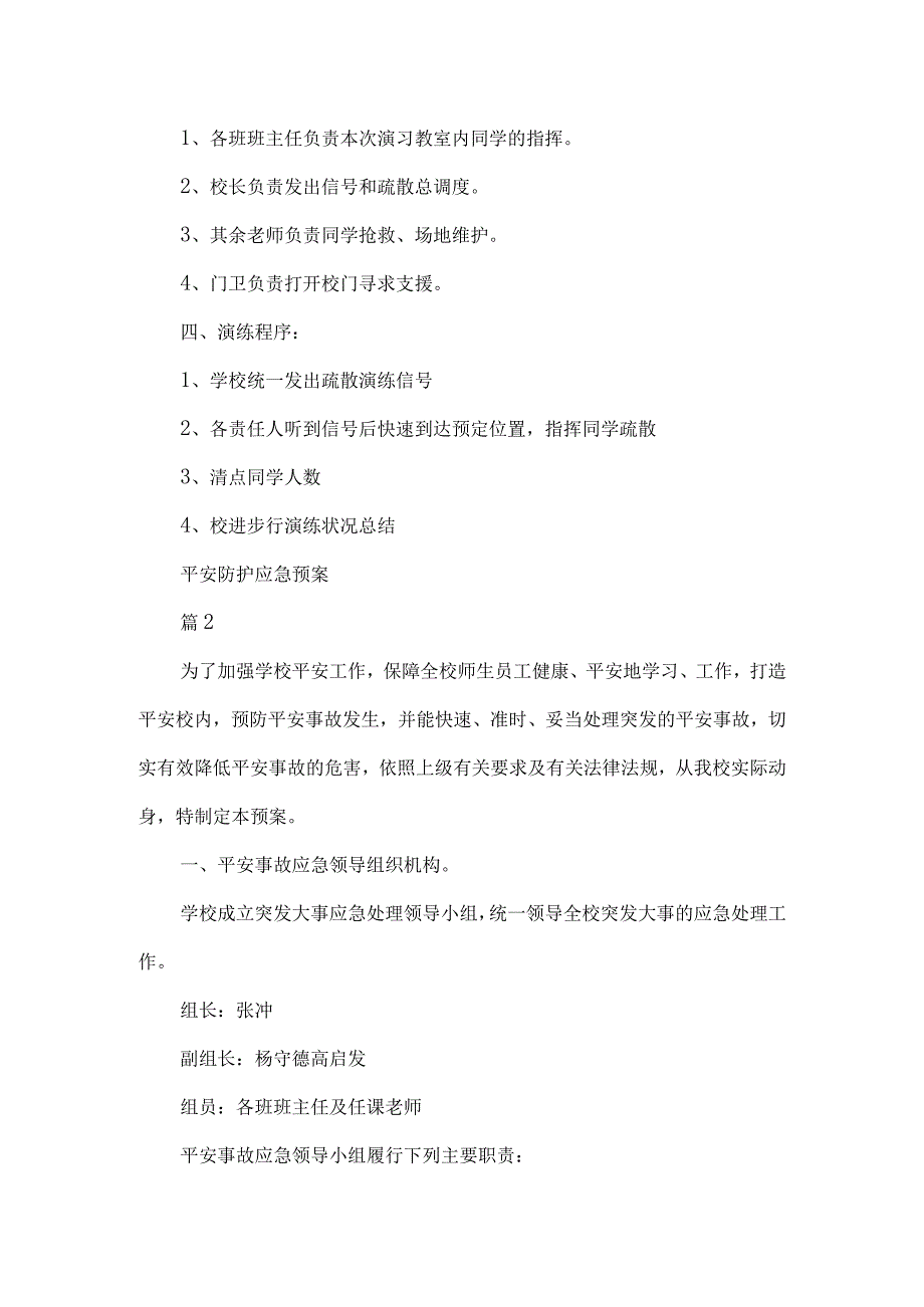 安全防护应急预案模板.docx_第2页