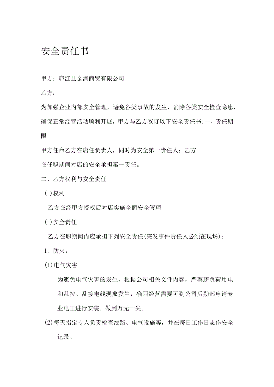 安全生产责任书2.27.docx_第1页