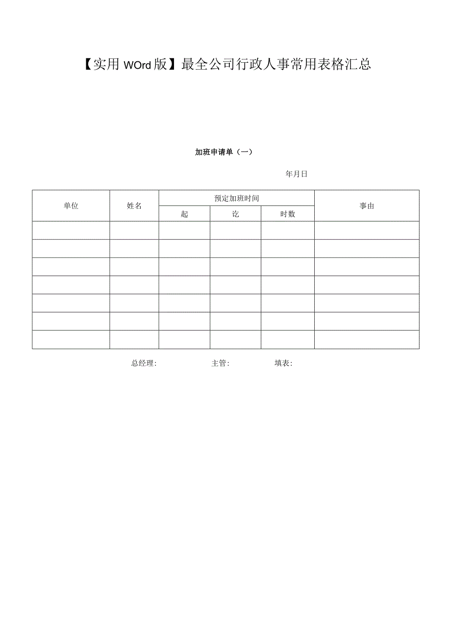 实用word版最全公司行政人事常用表格汇总.docx_第1页