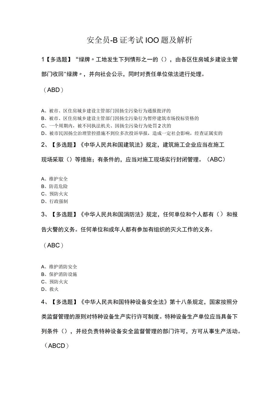 安全员B证考试100题及解析.docx_第1页