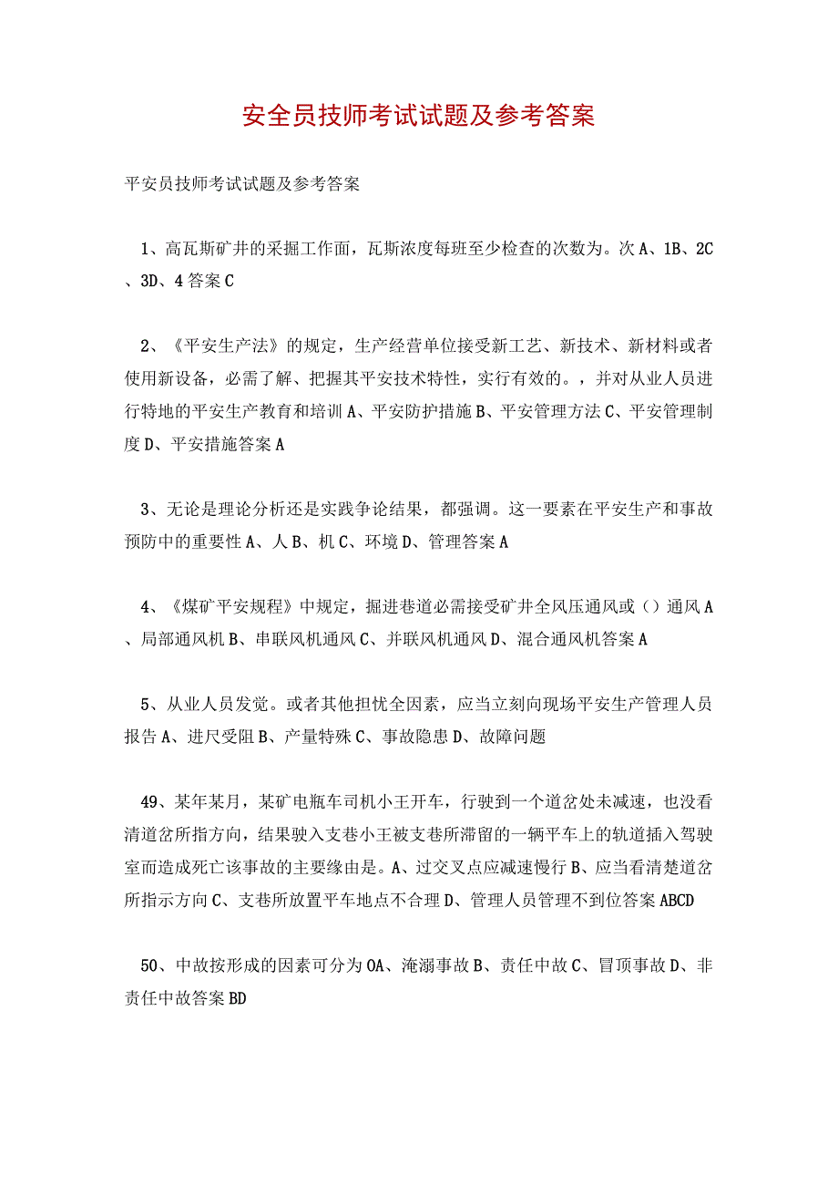 安全员技师考试试题及参考答案.docx_第1页