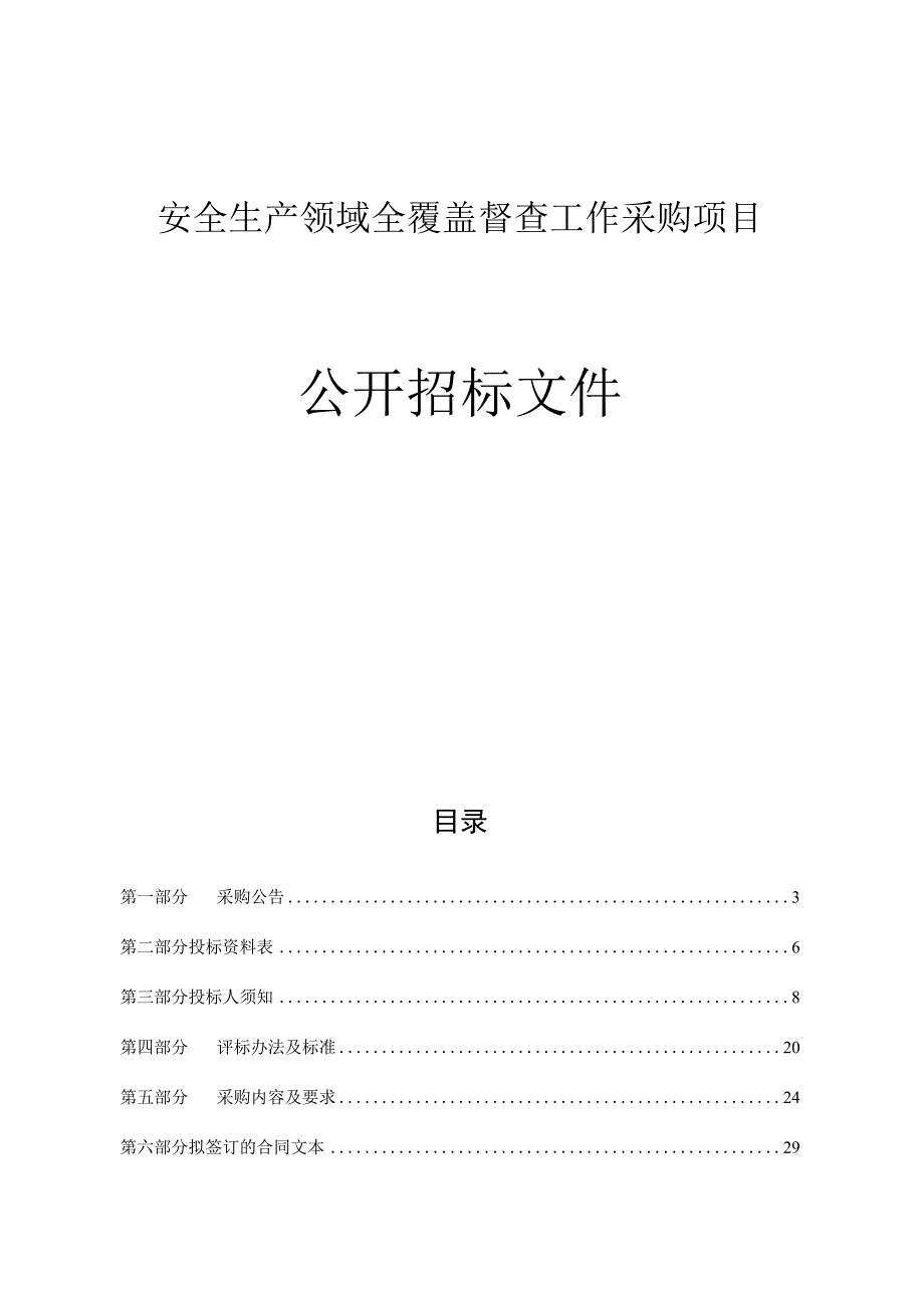 安全生产领域全覆盖督查工作采购项目招标文件.docx_第1页