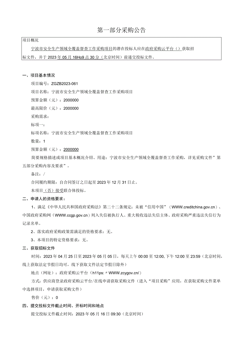 安全生产领域全覆盖督查工作采购项目招标文件.docx_第3页