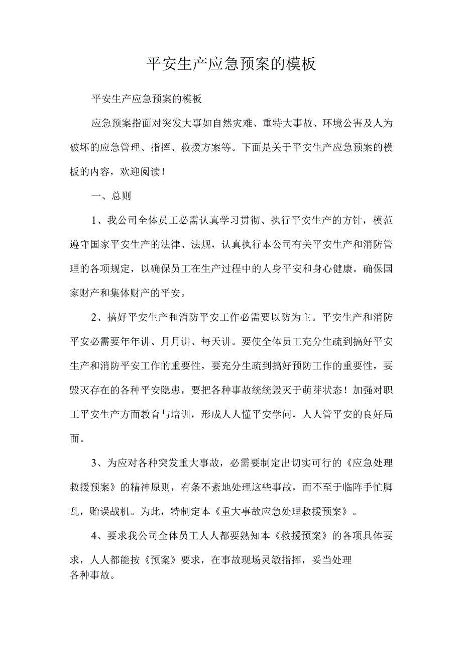 安全生产应急预案的模板.docx_第1页