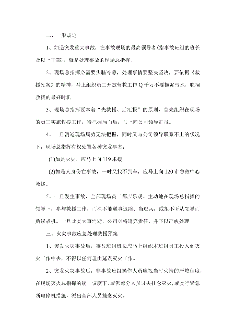 安全生产应急预案的模板.docx_第2页