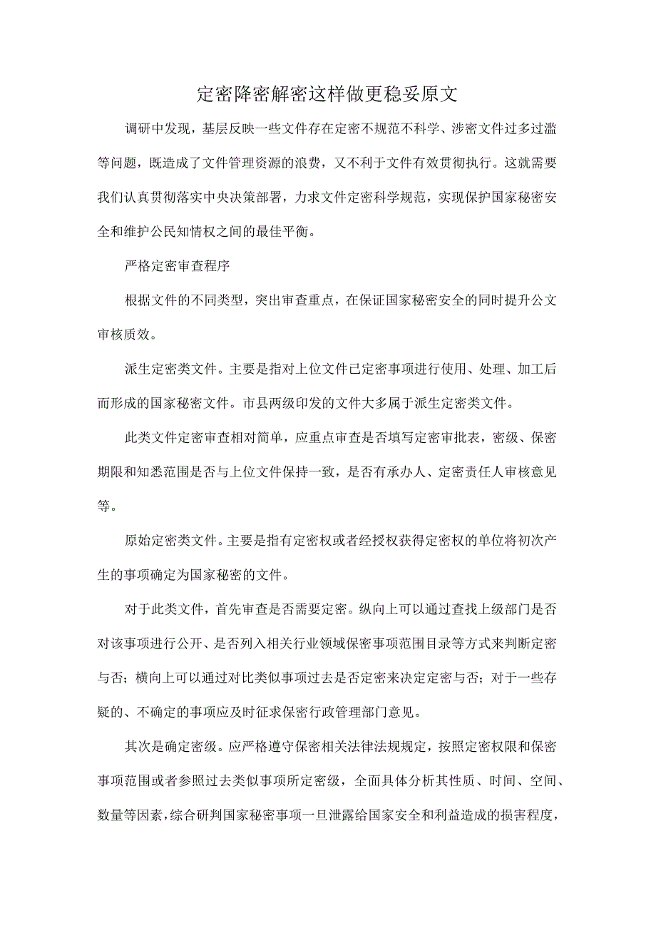 定密降密解密这样做更稳妥原文.docx_第1页