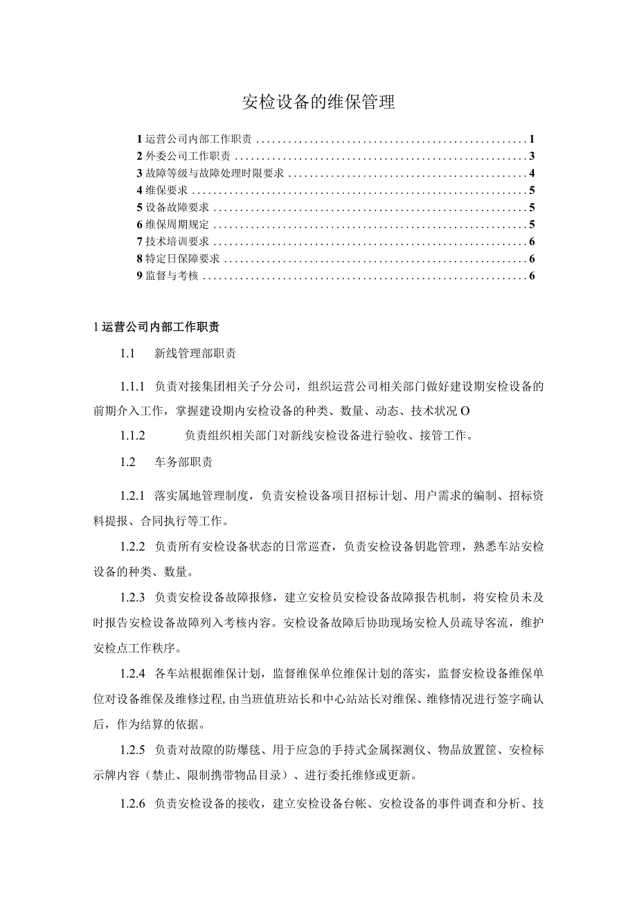 安检设备的维保管理.docx_第1页