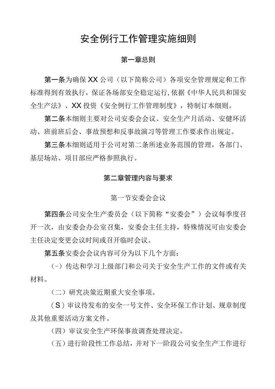 安全例行工作管理实施细则.docx_第1页