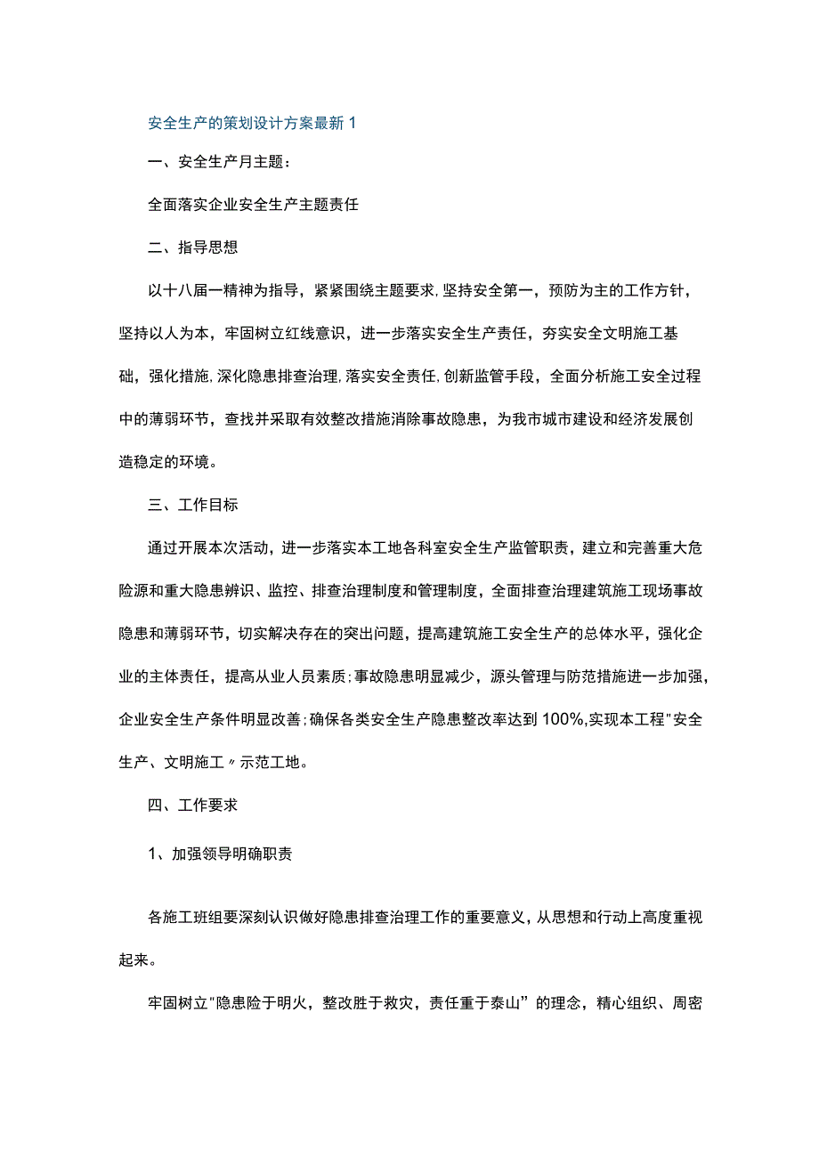 安全生产的策划设计方案最新5篇.docx_第1页