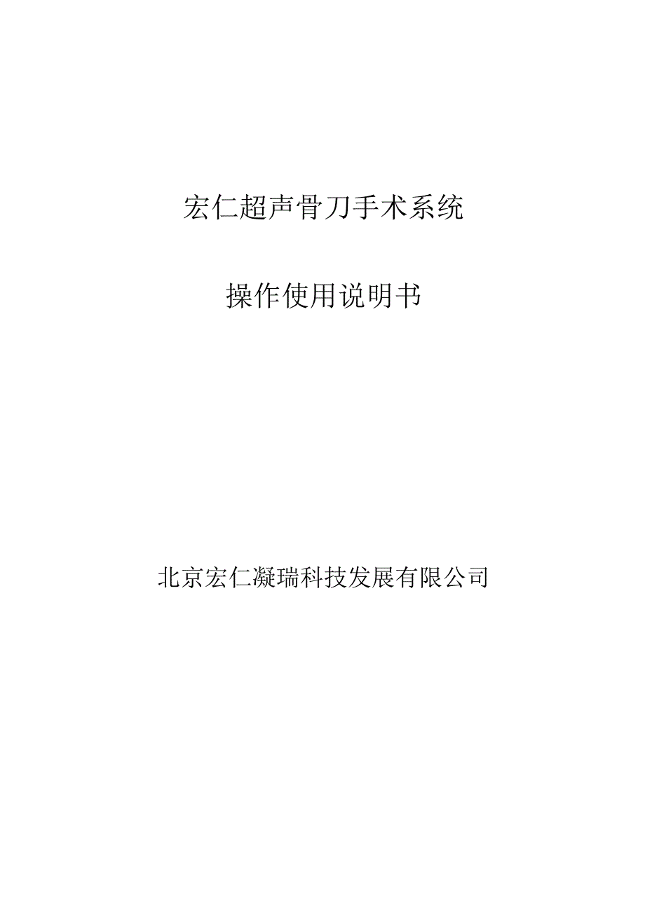 宏仁超声骨刀手术系统.docx_第1页