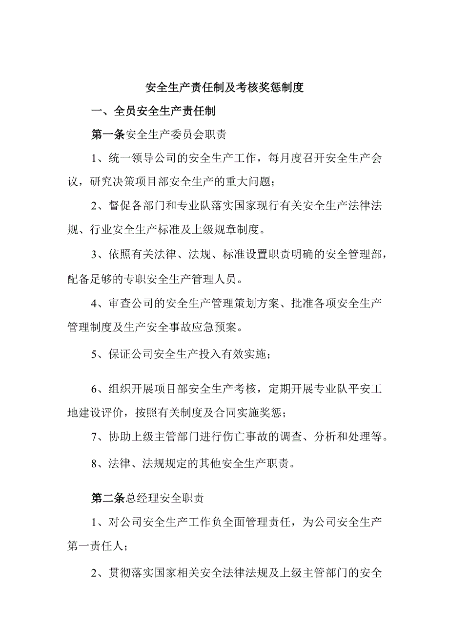 安全生产责任制及考核奖惩制度及细则.docx_第1页