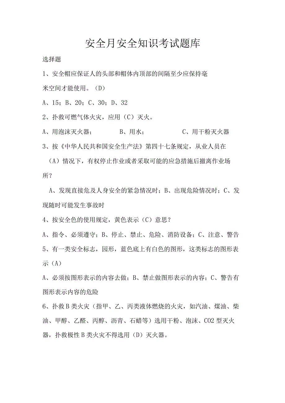 安全月安全知识考试题库(1).docx_第1页