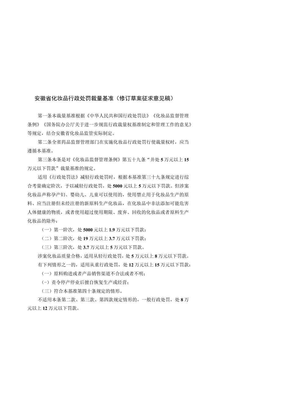 安徽省化妆品行政处罚裁量基准修订草案.docx_第1页