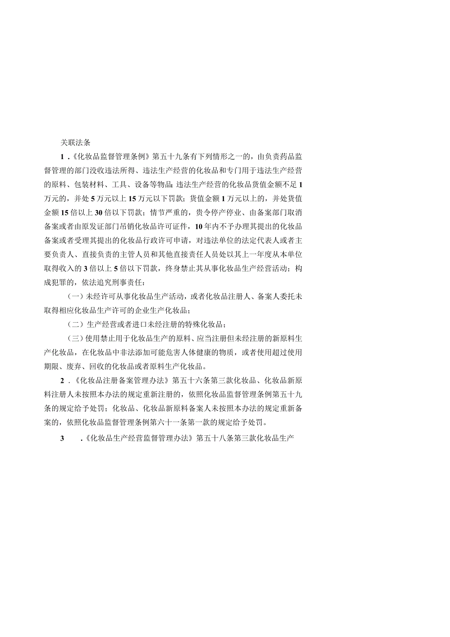 安徽省化妆品行政处罚裁量基准修订草案.docx_第2页