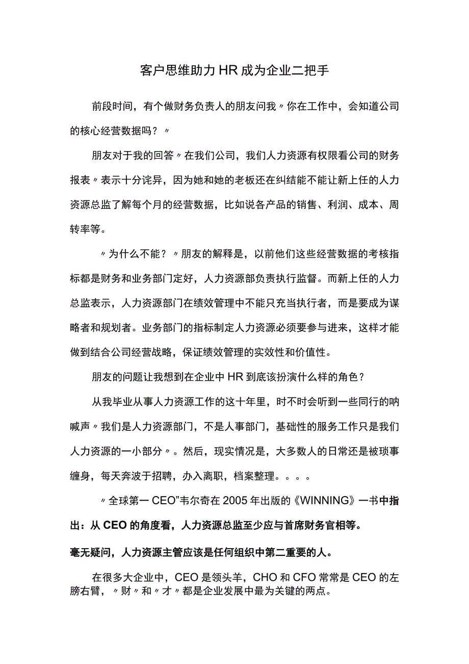 客户思维助力HR成为企业二把手.docx_第1页