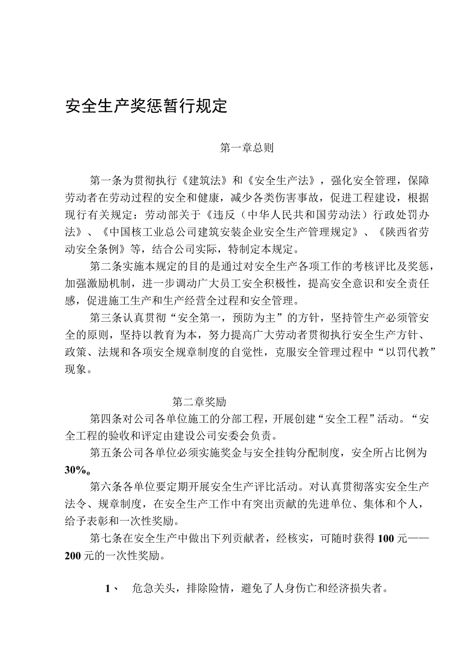 安全生产奖惩暂行规定.docx_第1页