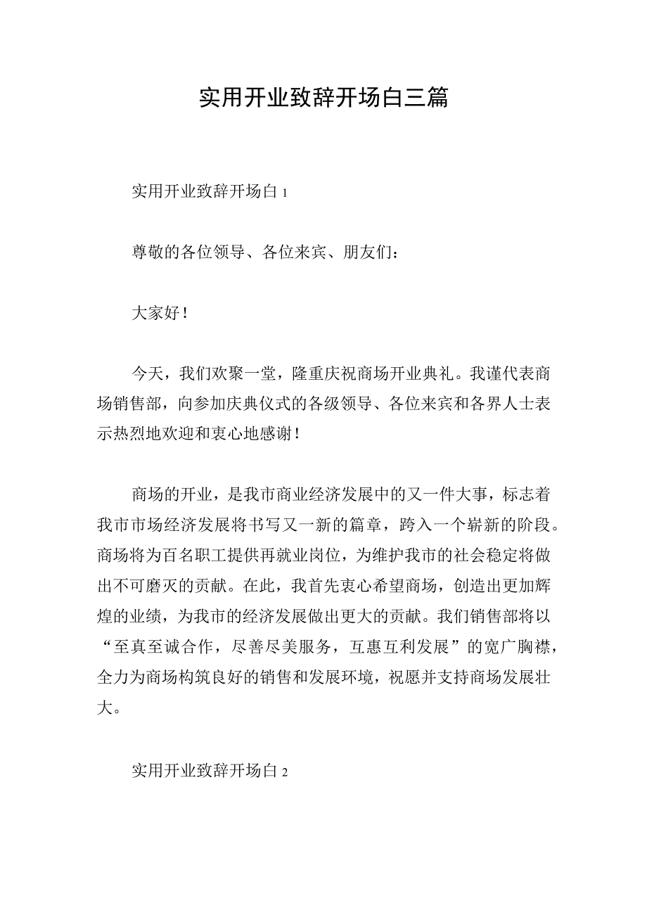 实用开业致辞开场白三篇.docx_第1页