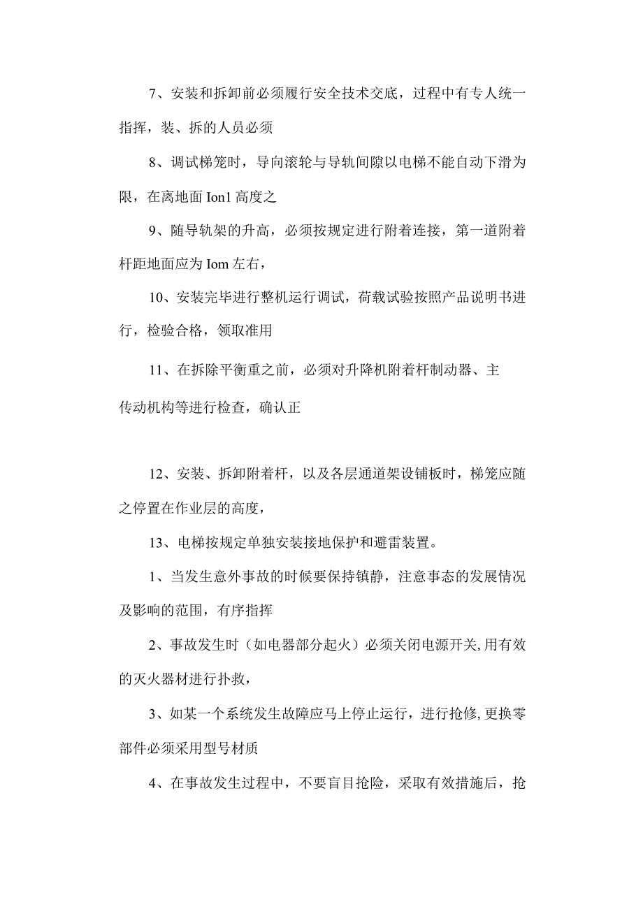 安装应急预案.docx_第3页