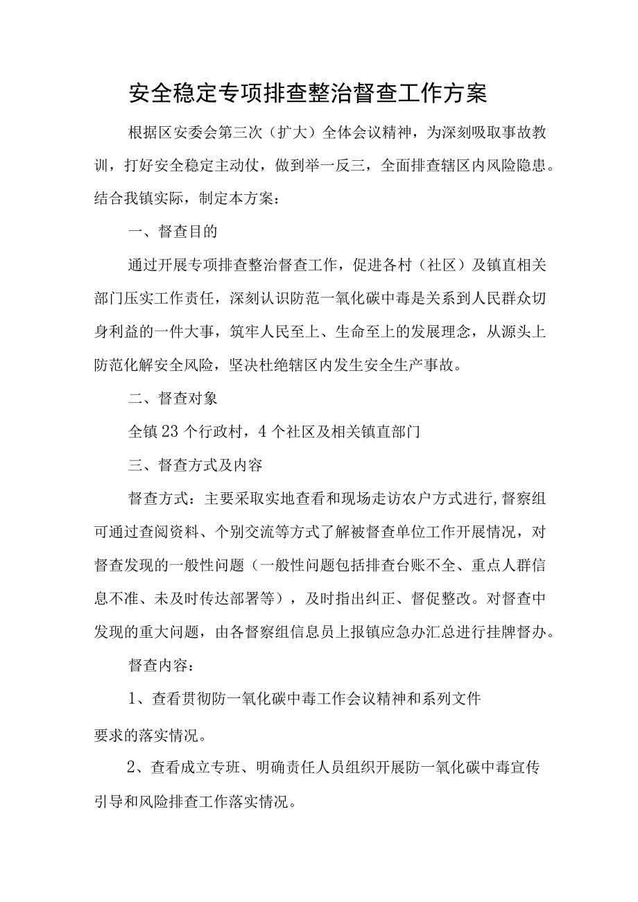 安全稳定专项排查整治督查工作方案.docx_第1页