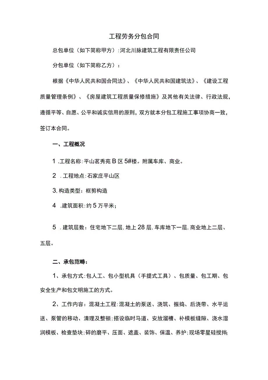 安全防护劳务分包合同.docx_第1页