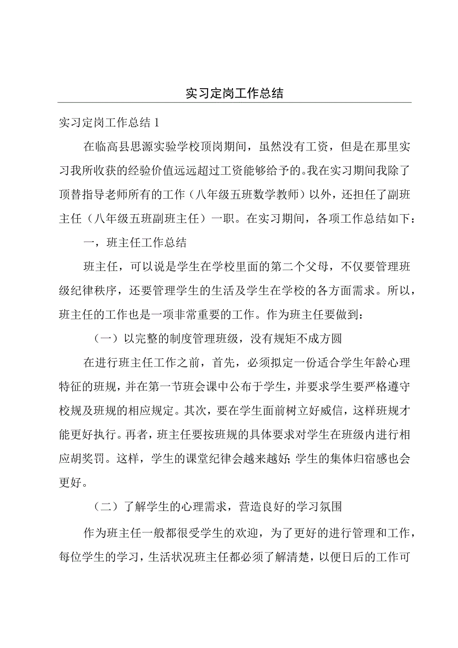 实习定岗工作总结.docx_第1页