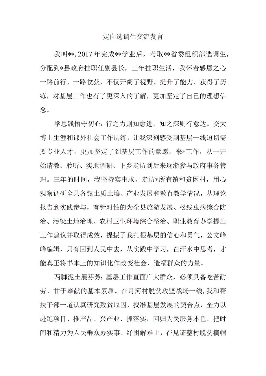 定向选调生交流发言汇编.docx_第1页