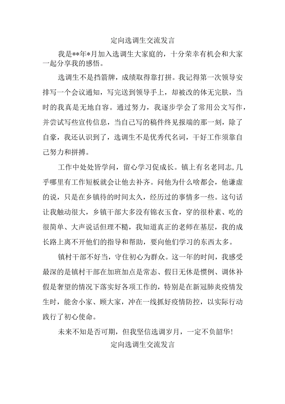 定向选调生交流发言汇编.docx_第3页