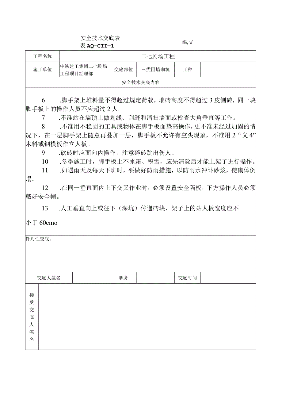 安全技术交底-砌筑工程.docx_第2页