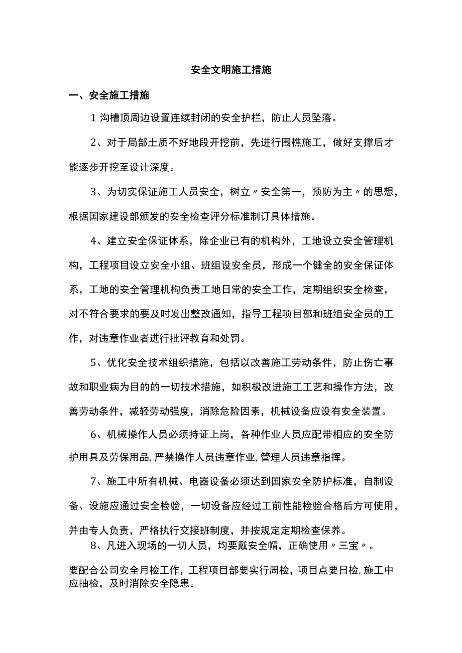 安全文明施工措施(1).docx_第1页