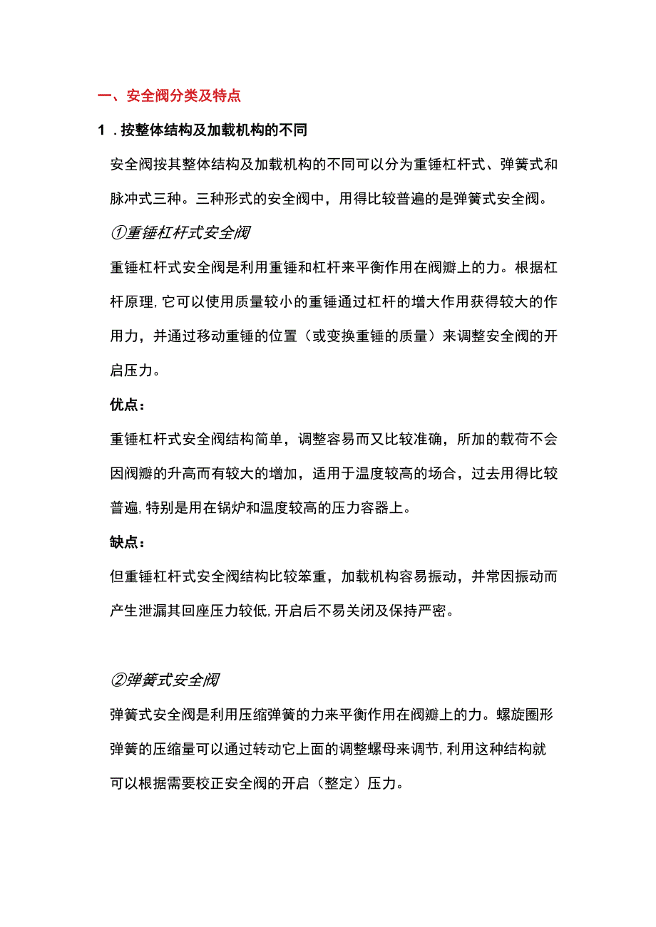 安全阀的分类、选型及安装.docx_第1页