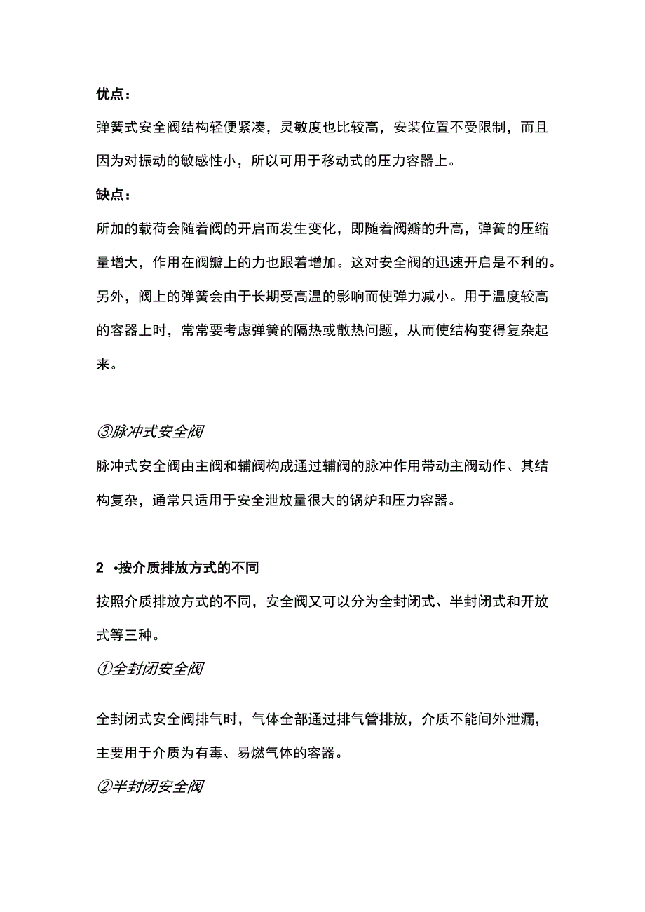 安全阀的分类、选型及安装.docx_第2页