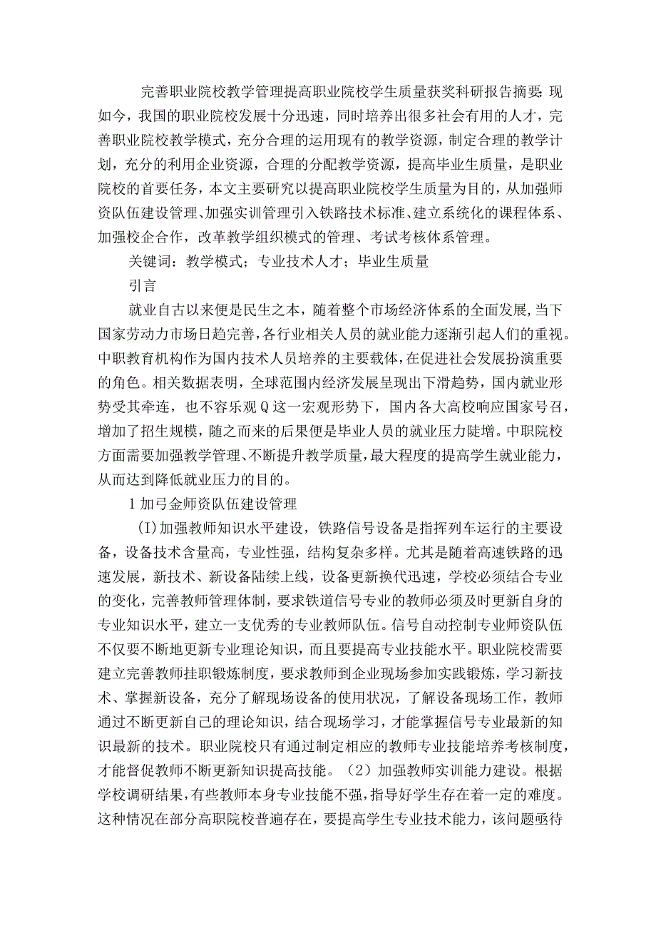 完善职业院校教学管理提高职业院校学生质量获奖科研报告.docx_第1页