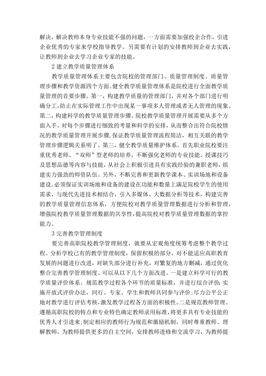 完善职业院校教学管理提高职业院校学生质量获奖科研报告.docx_第2页