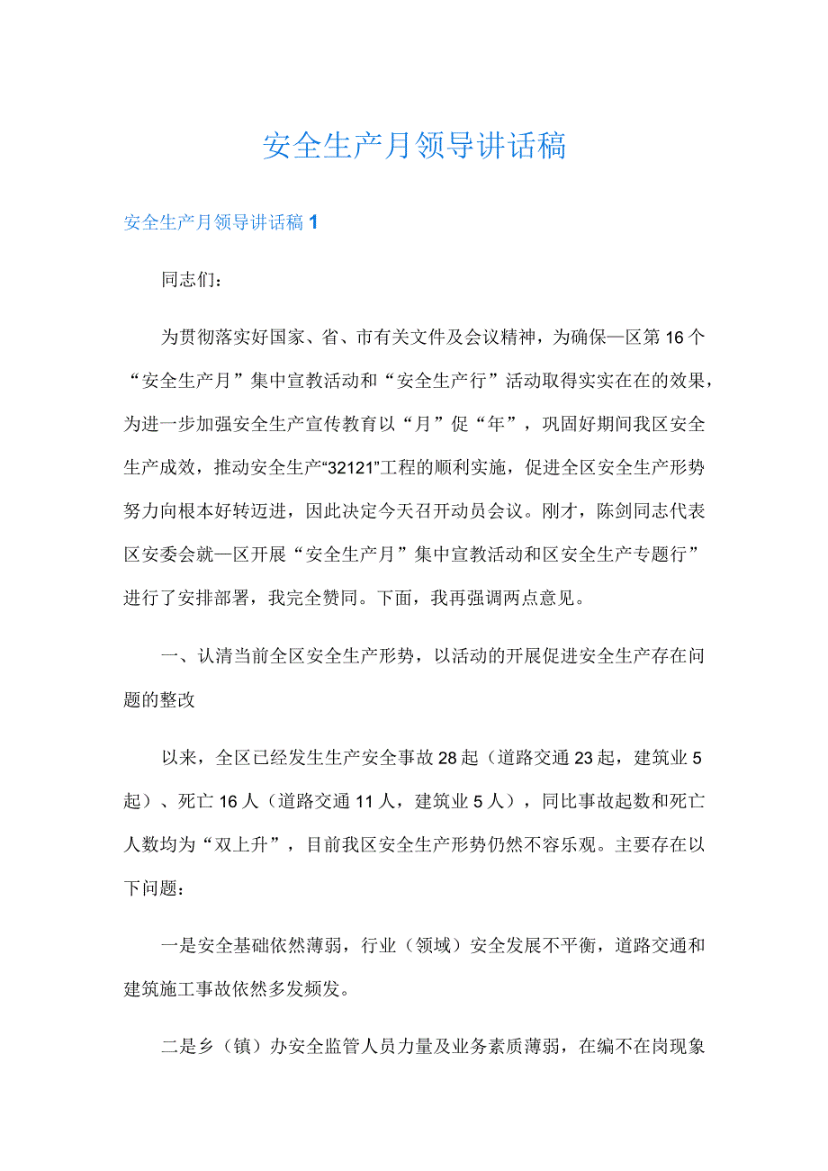 安全生产月领导讲话稿（11篇）.docx_第1页