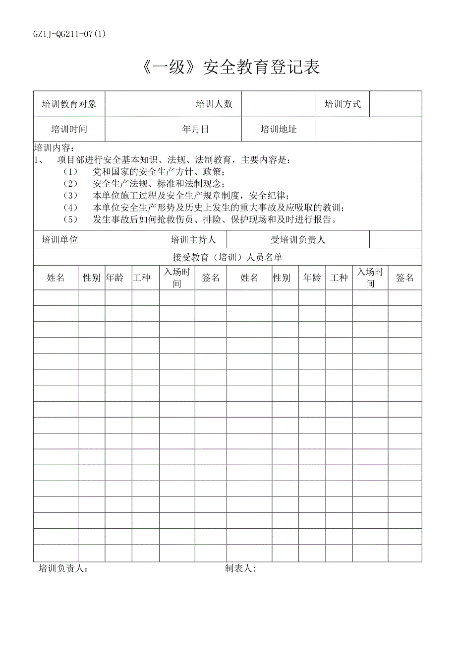 安全教育登记表材料.docx_第1页