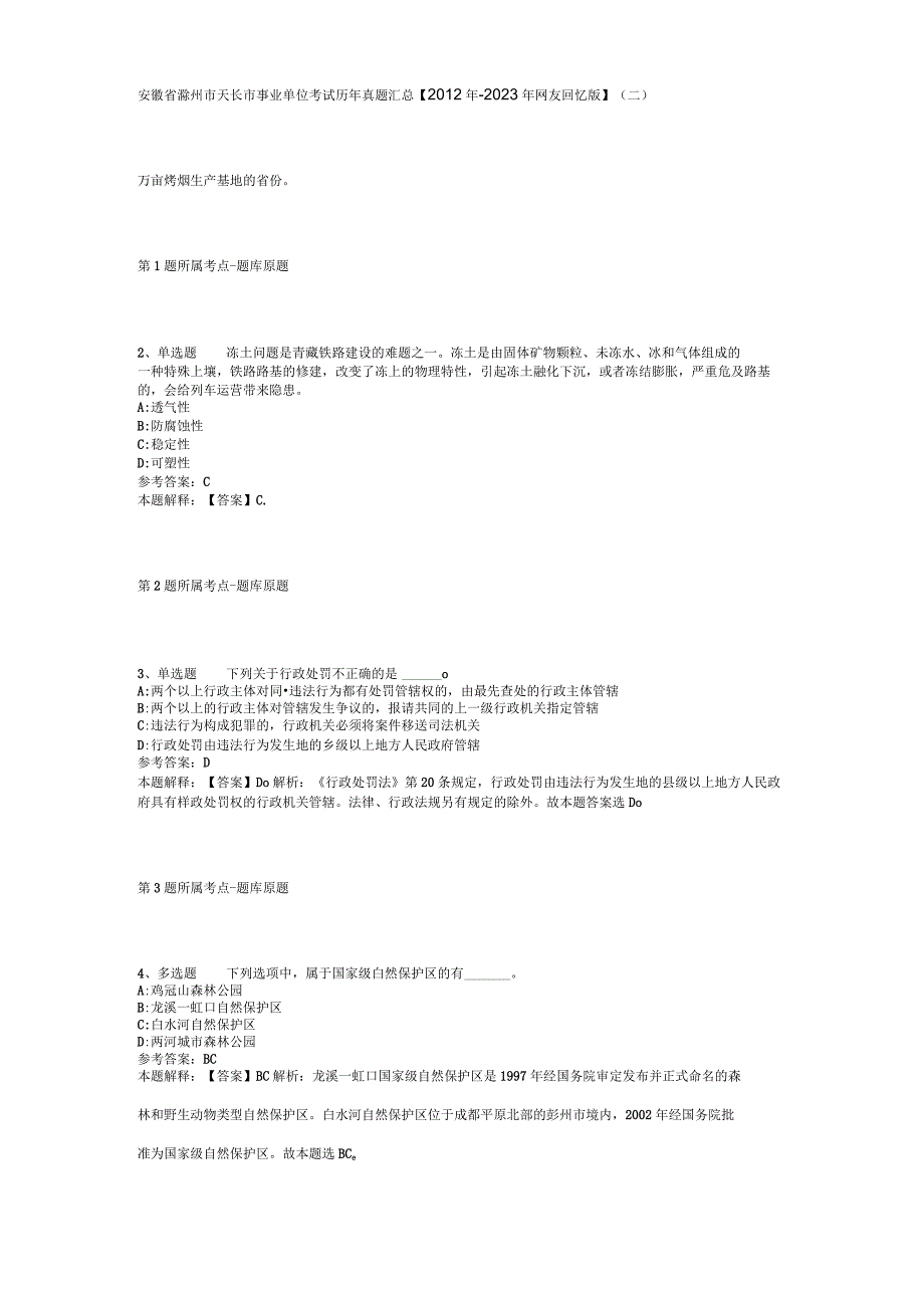 安徽省滁州市天长市事业单位考试历年真题汇总【2012年-2022年网友回忆版】(二).docx_第1页