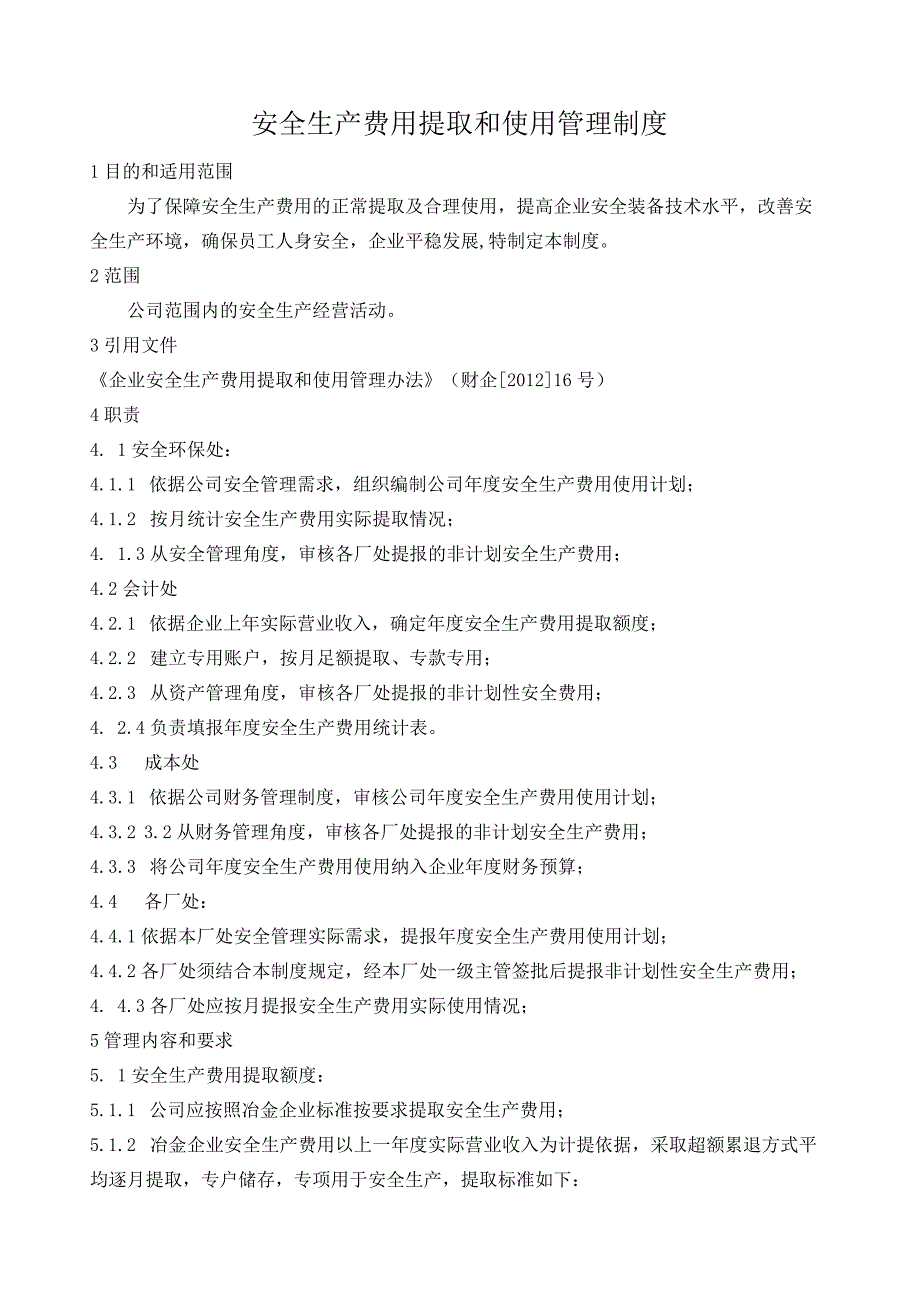安全生产费用提取和使用管理制度.docx_第1页