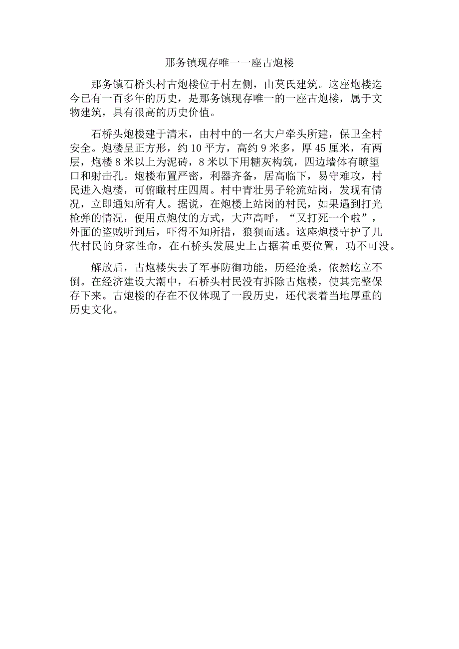 那务镇现存唯一一座古炮楼.docx_第1页