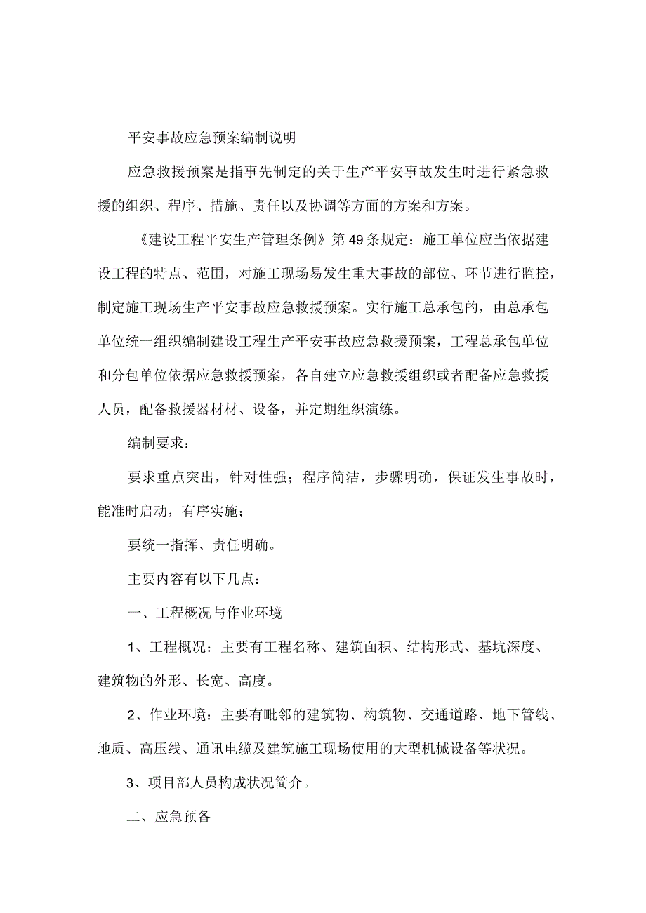 安全事故应急预案编制说明.docx_第1页