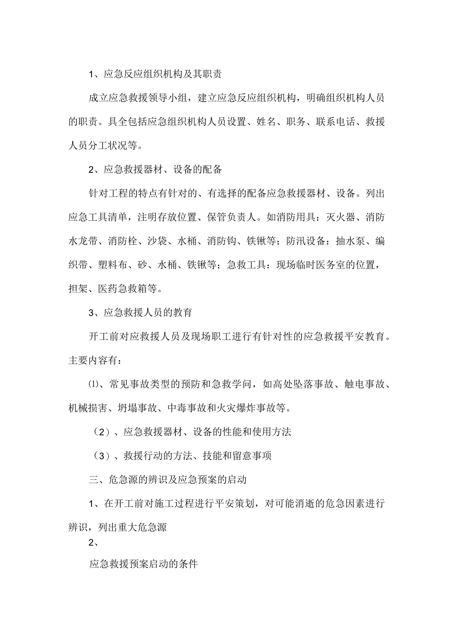 安全事故应急预案编制说明.docx_第2页