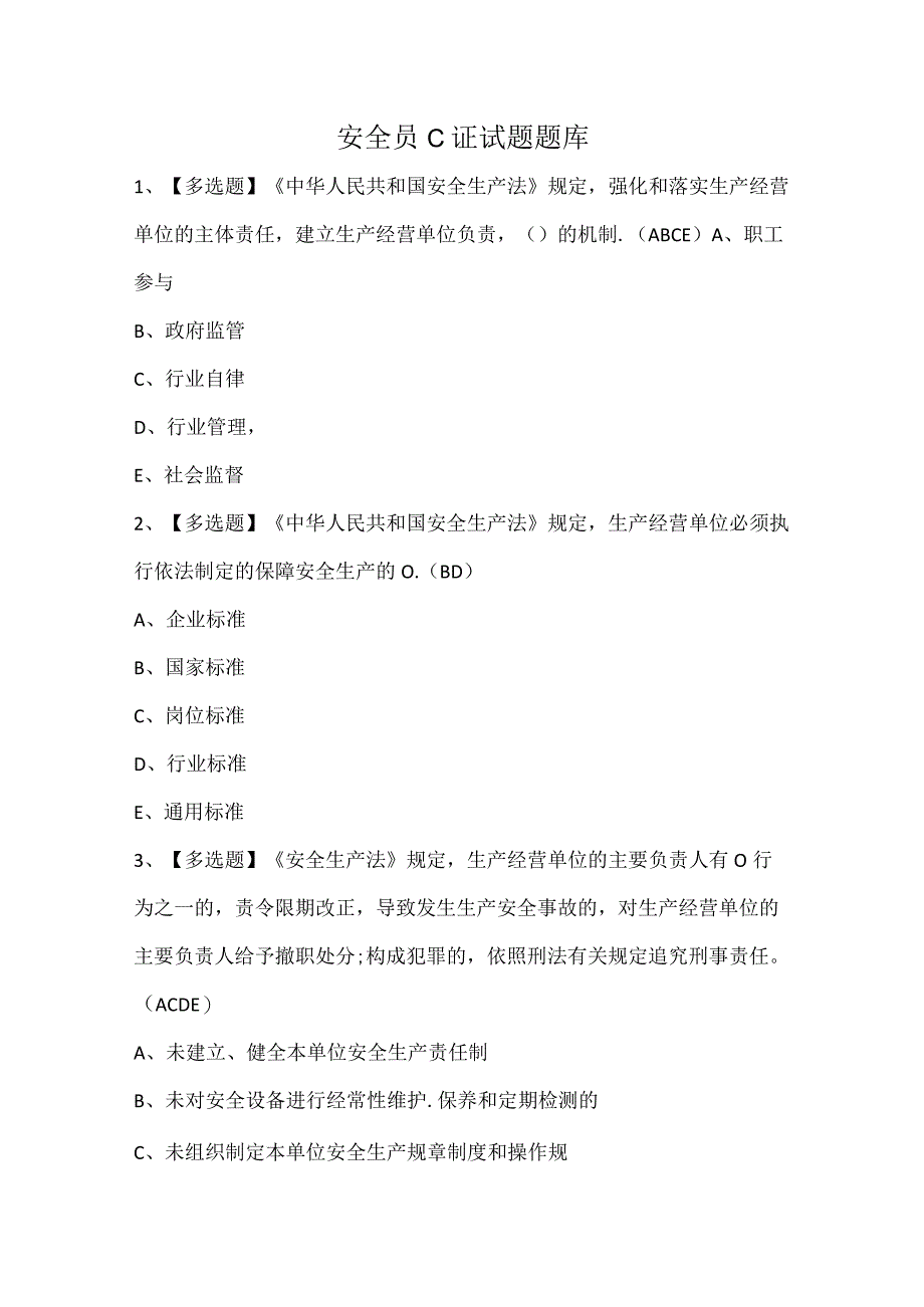 安全员C证试题题库(1).docx_第1页