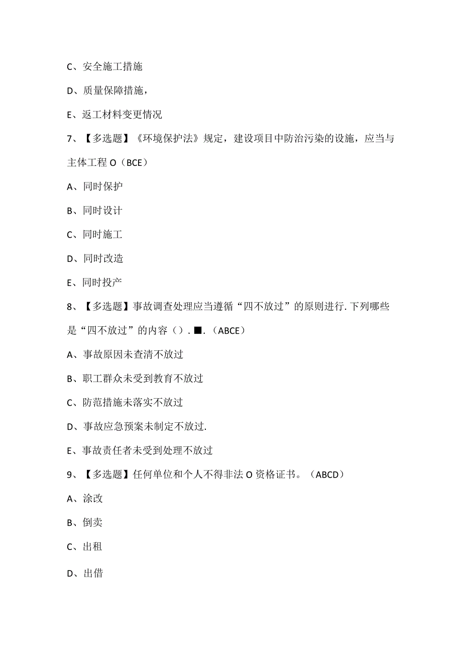 安全员C证试题题库(1).docx_第3页