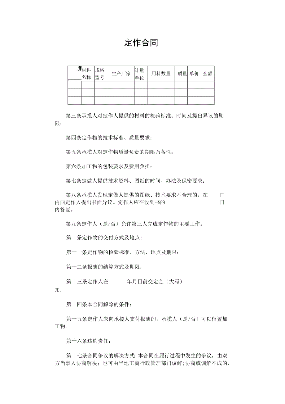 定做合同模板.docx_第1页