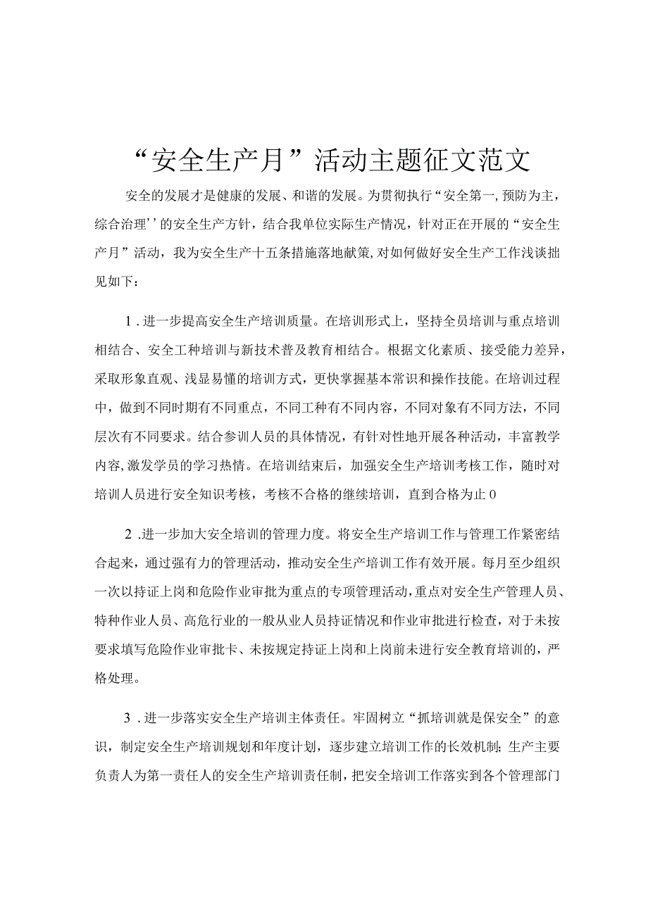 安全生产月活动主题征文范文.docx_第1页