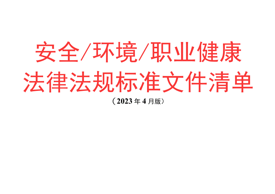 安全环境职业健康法律法规标准文件清单（2023年4月版）.docx_第1页