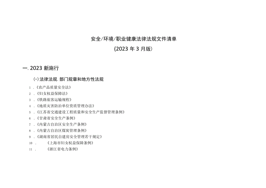 安全环境职业健康法律法规标准文件清单（2023年4月版）.docx_第2页