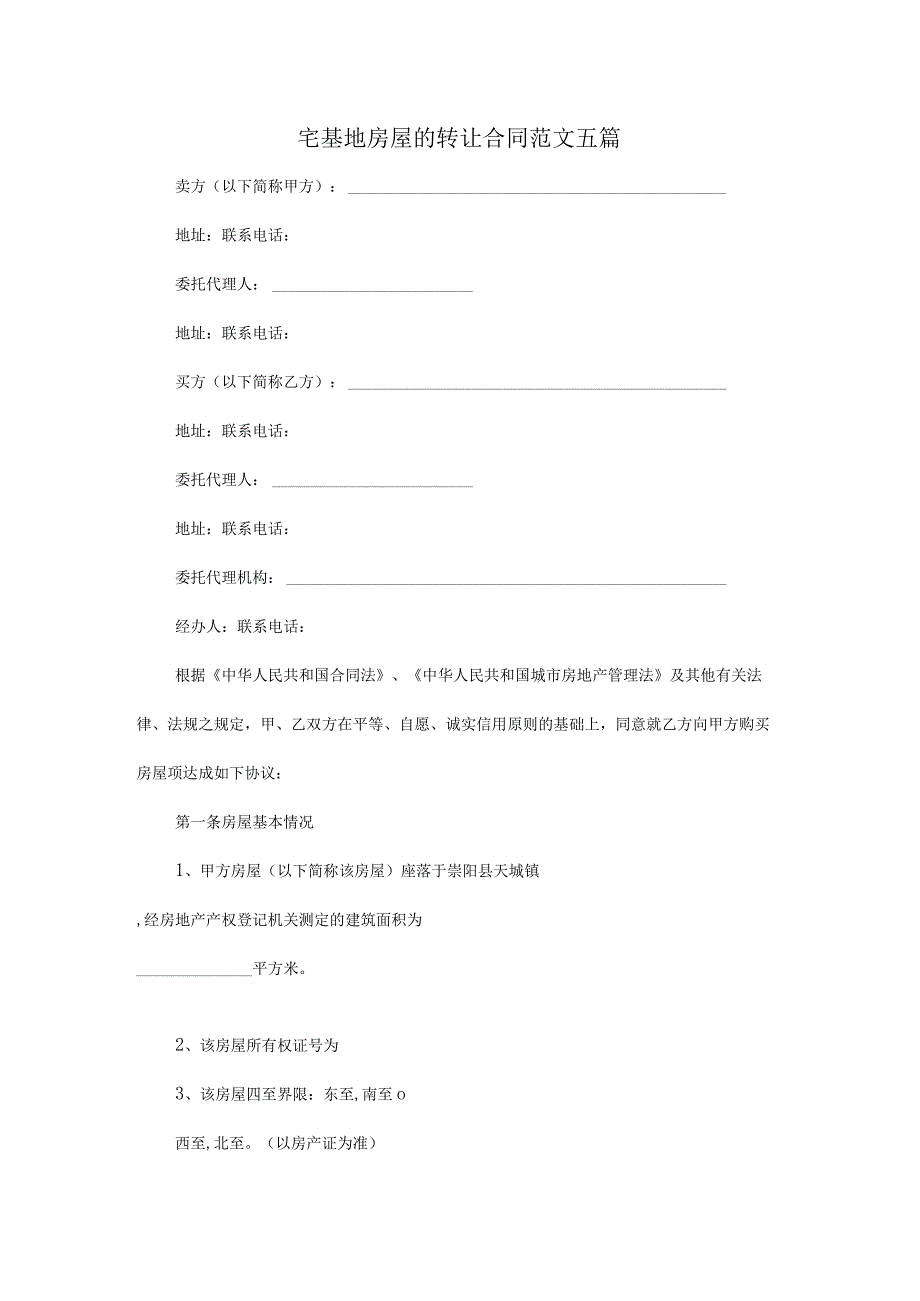 宅基地房屋的转让合同范文五篇.docx_第1页